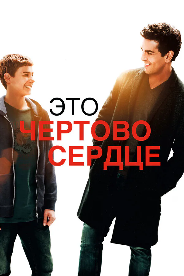 Обложка фильма «Это чертово сердце»