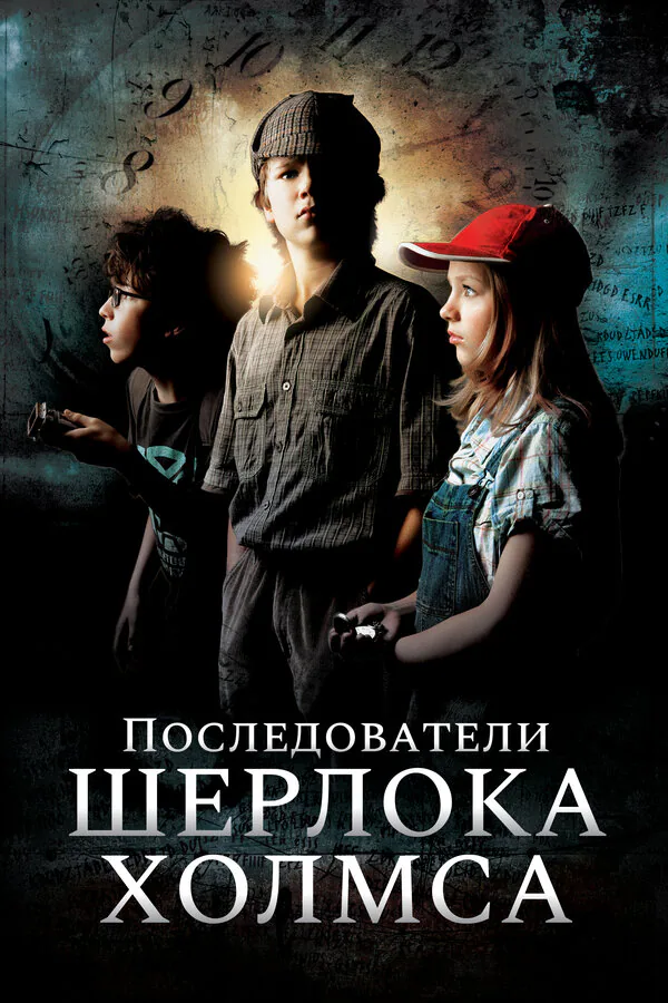 Обложка фильма «Последователи Шерлока Холмса»