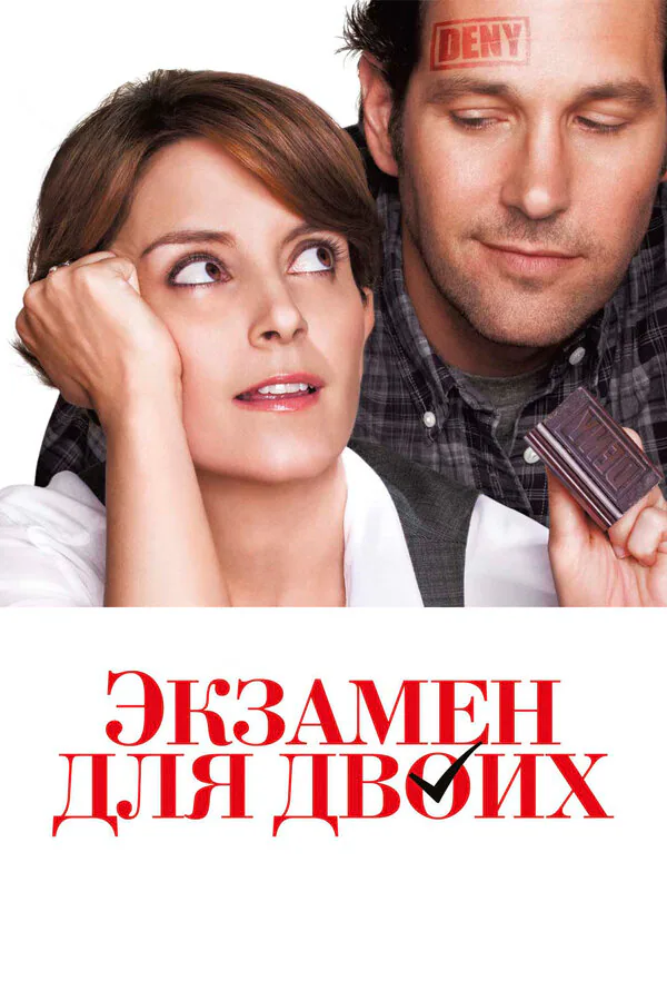 Обложка фильма «Экзамен для двоих»