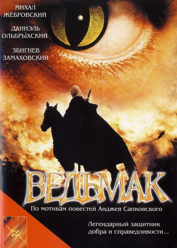 Обложка фильма «Ведьмак»