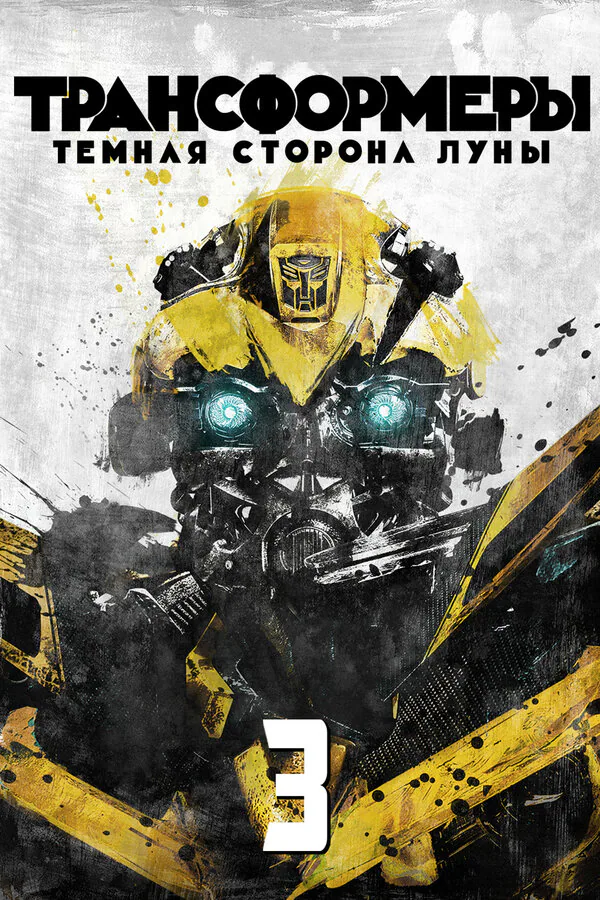 Обложка фильма «Трансформеры 3: Тёмная сторона Луны»