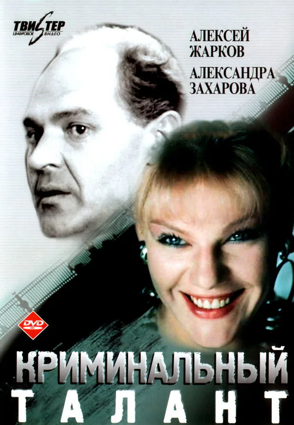 Обложка фильма «Криминальный талант»