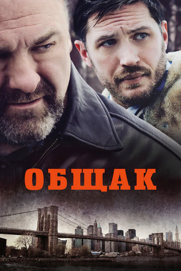 Обложка фильма «Общак»