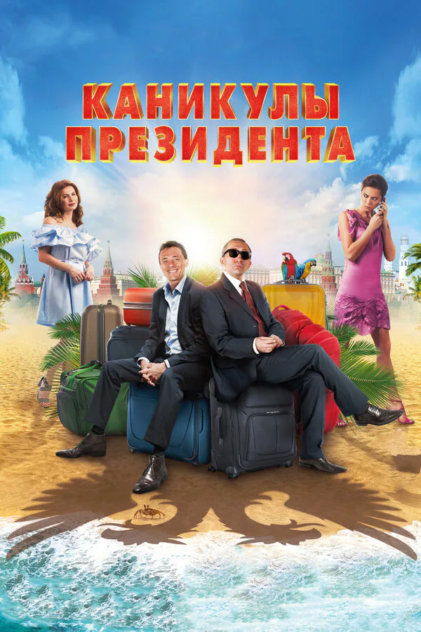 Обложка фильма «Каникулы президента»