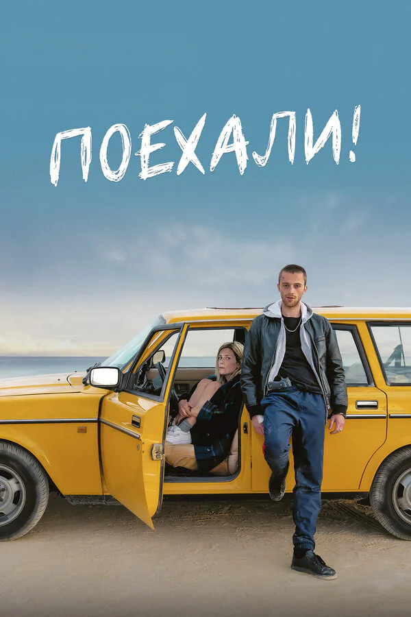 Обложка фильма «Поехали!»