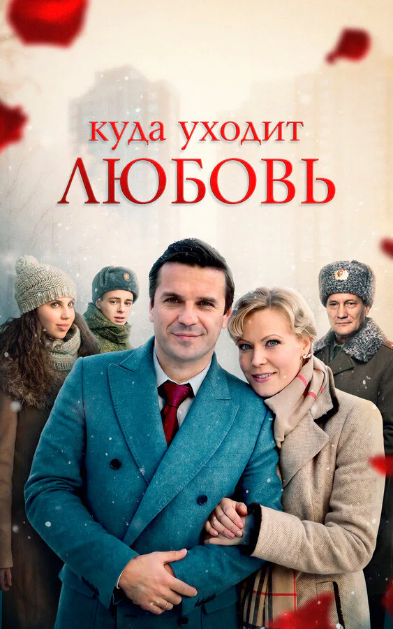 Обложка фильма «Куда уходит любовь»