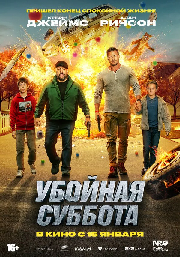 Обложка фильма «Убойная суббота»