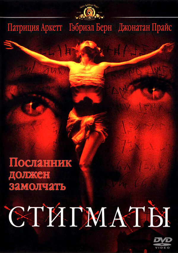 Обложка фильма «Стигматы»