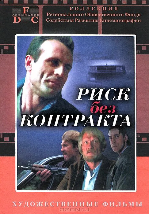 Обложка фильма «Риск без контракта»