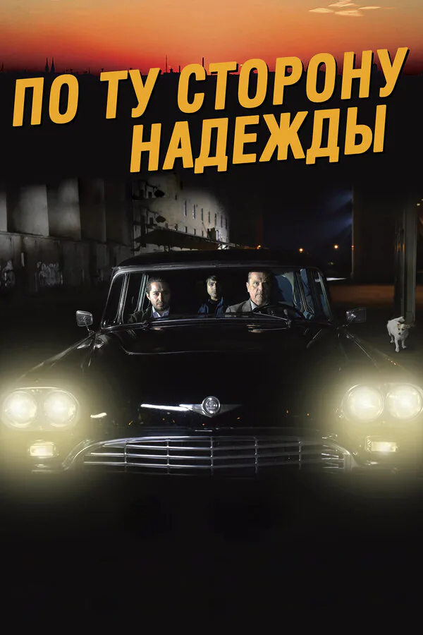 Обложка фильма «По ту сторону надежды»