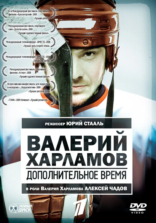 Обложка фильма «Валерий Харламов. Дополнительное время»