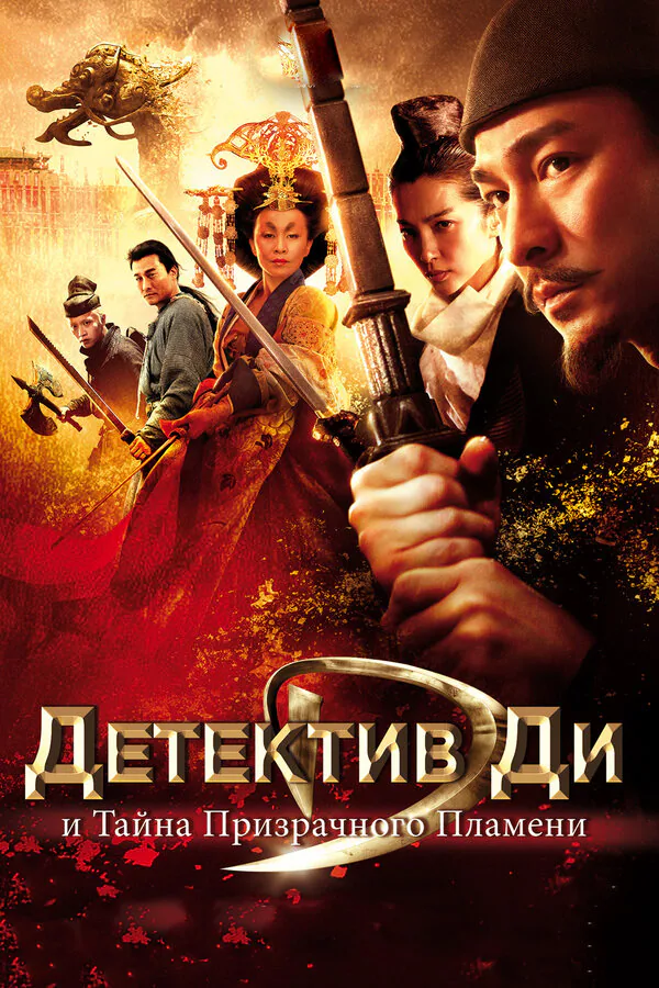 Обложка фильма «Детектив Ди и тайна призрачного пламени»