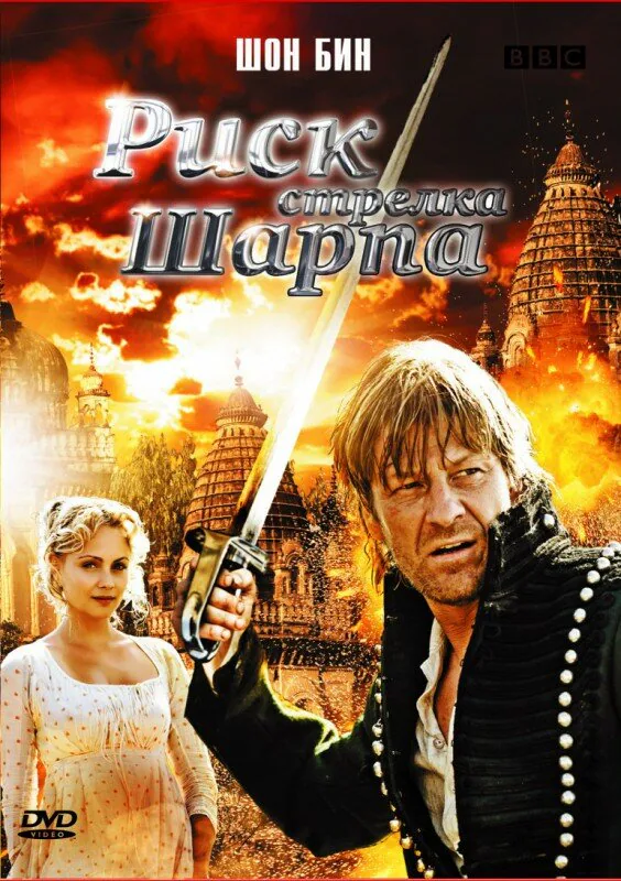 Обложка фильма «Риск стрелка Шарпа»