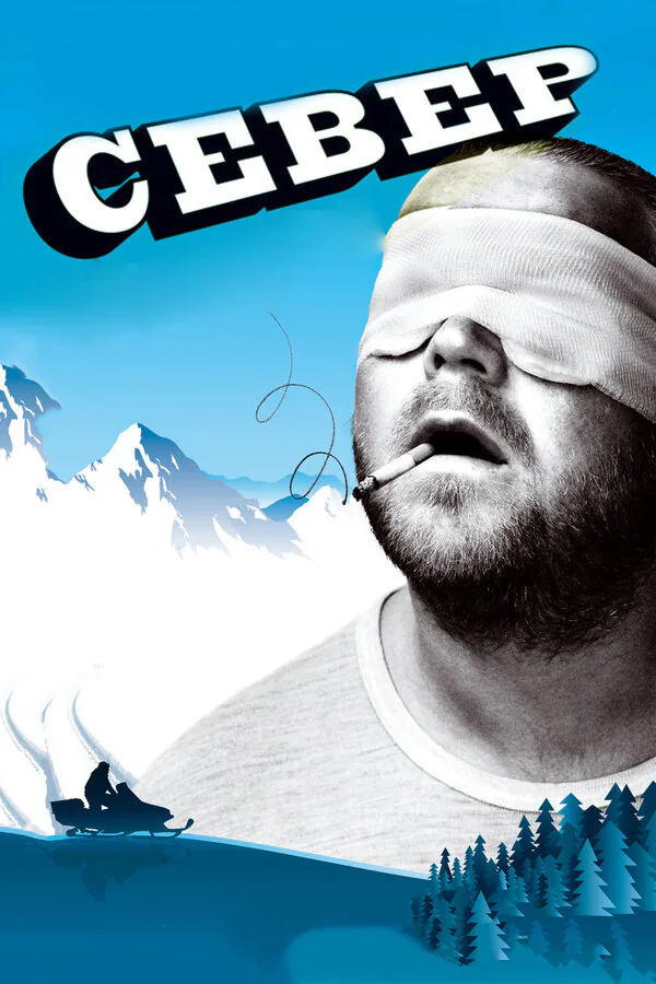 Обложка фильма «Север»