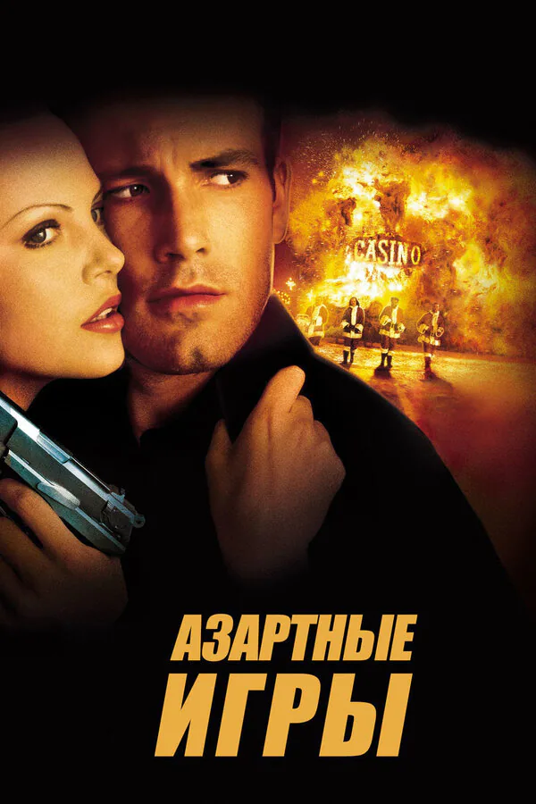 Обложка фильма «Азартные игры»