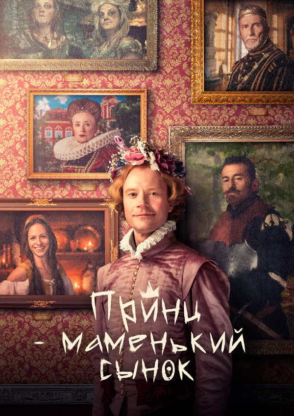 Обложка фильма «Принц – маменькин сынок»