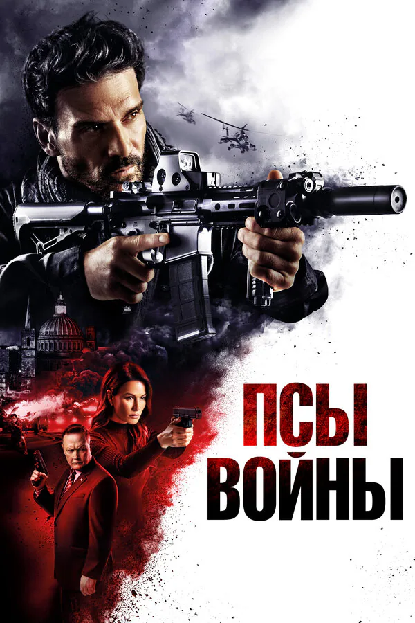 Обложка фильма «Псы войны»