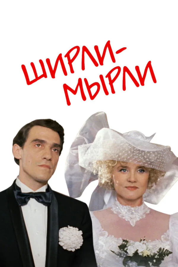 Обложка фильма «Ширли-мырли»