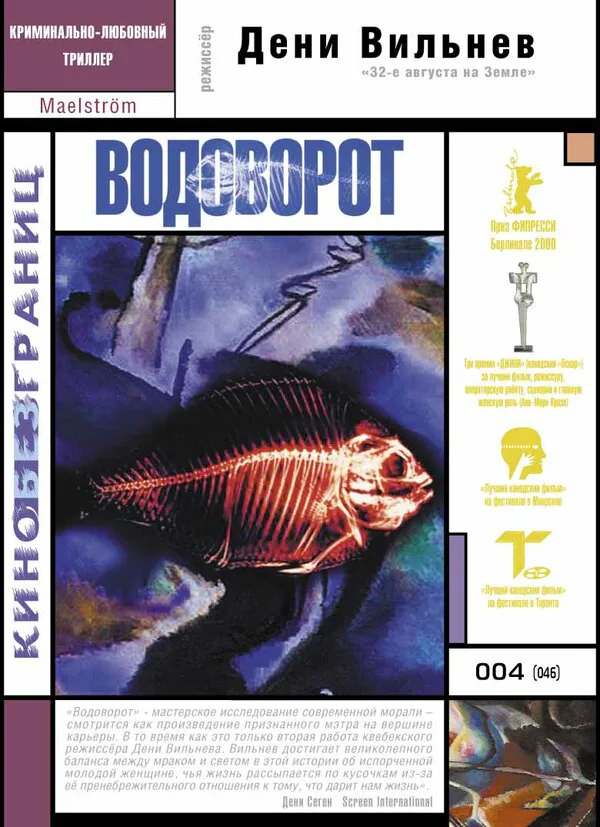 Обложка фильма «Водоворот»