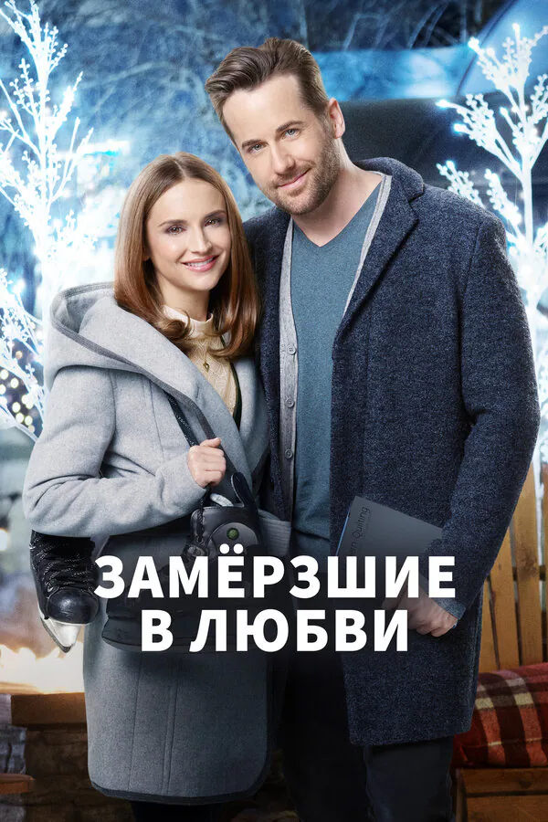 Обложка фильма «Замерзшие в любви»