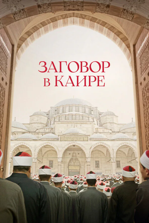 Обложка фильма «Заговор в Каире»