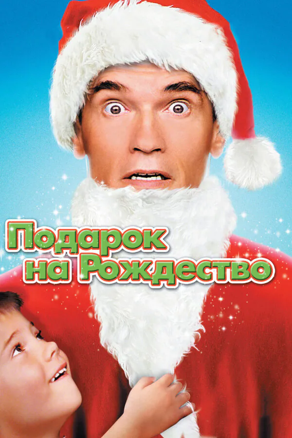 Обложка фильма «Подарок на Рождество»