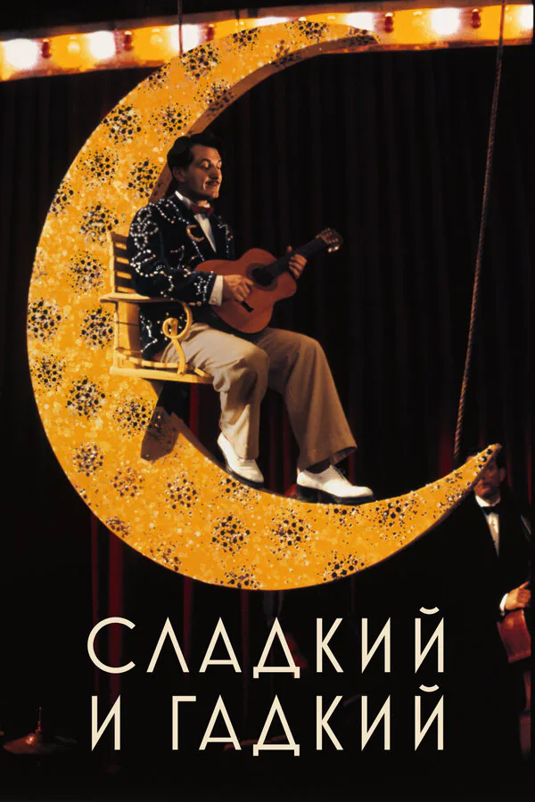 Обложка фильма «Сладкий и гадкий»