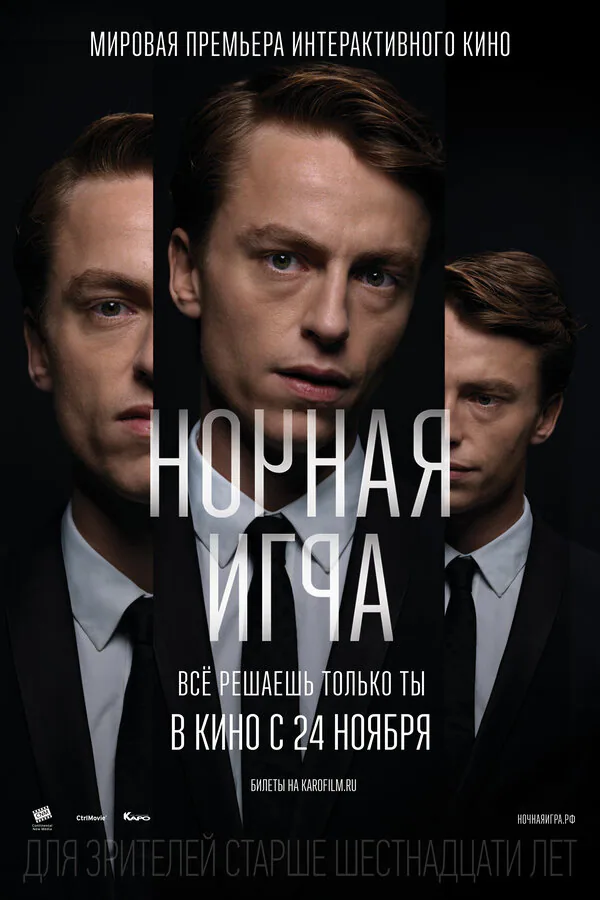 Обложка фильма «Ночная игра»