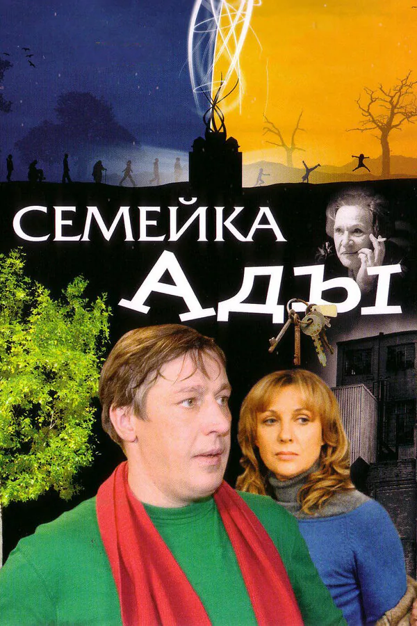 Обложка фильма «Семейка Ады»
