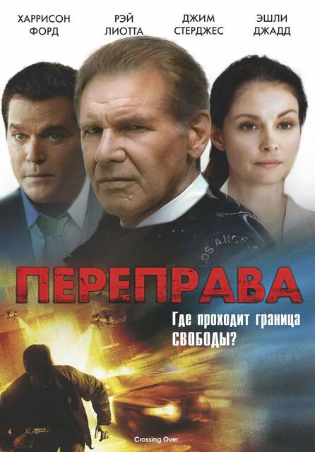 Обложка фильма «Переправа»