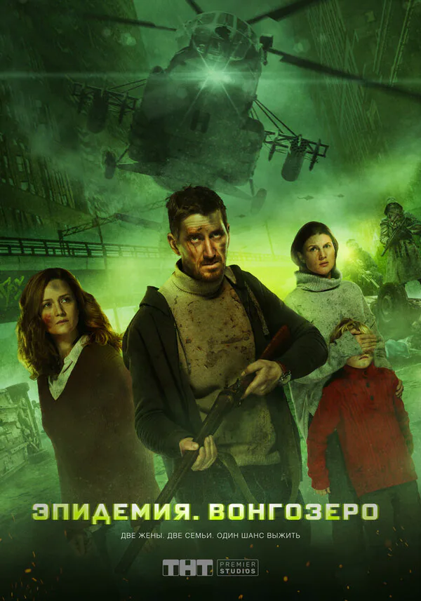 Обложка фильма «Эпидемия. Вонгозеро»