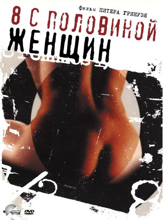 Обложка фильма «8 1/2 женщин»
