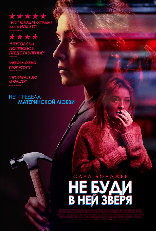 Обложка фильма «Не буди в ней зверя»