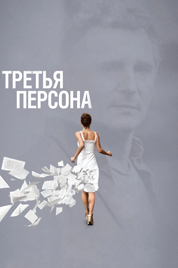 Обложка фильма «Третья персона»