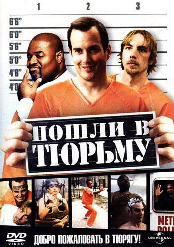 Обложка фильма «Пошли в тюрьму»