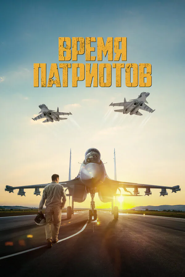 Обложка фильма «Время патриотов»