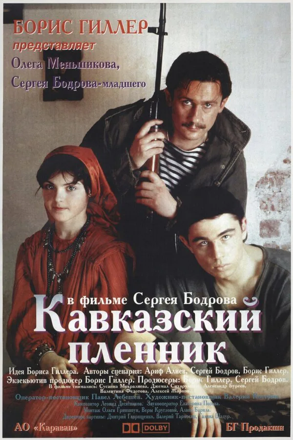 Обложка фильма «Кавказский пленник»