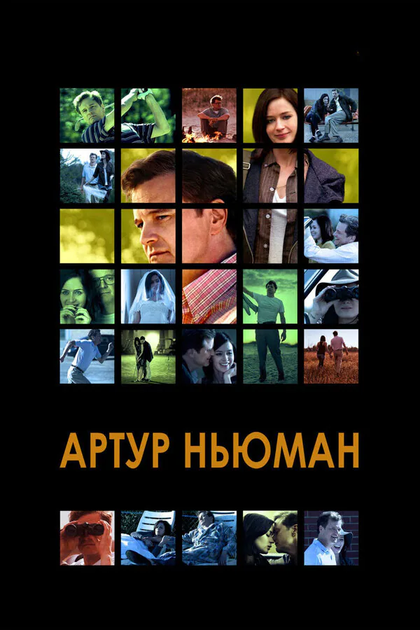 Обложка фильма «Артур Ньюман»