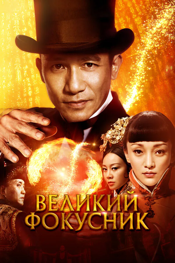 Обложка фильма «Великий фокусник»