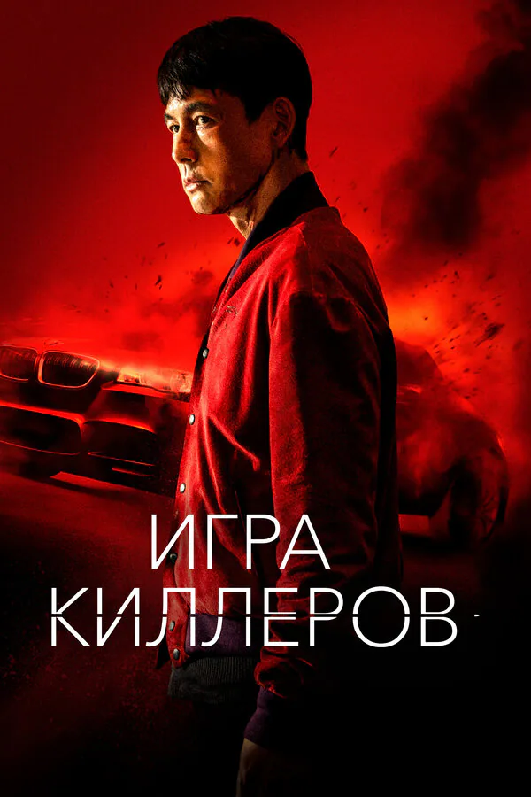 Обложка фильма «Игра киллеров»