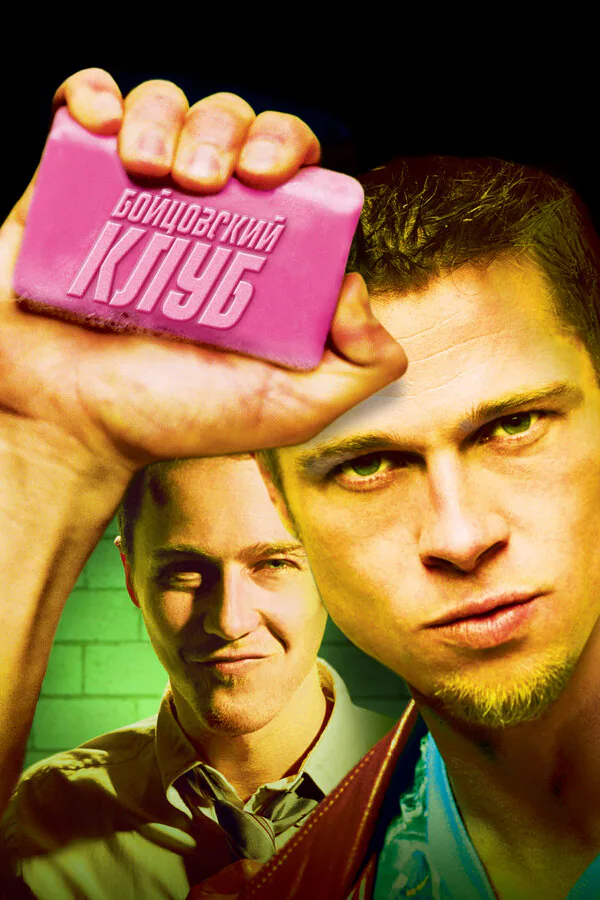 Обложка фильма «Бойцовский клуб»