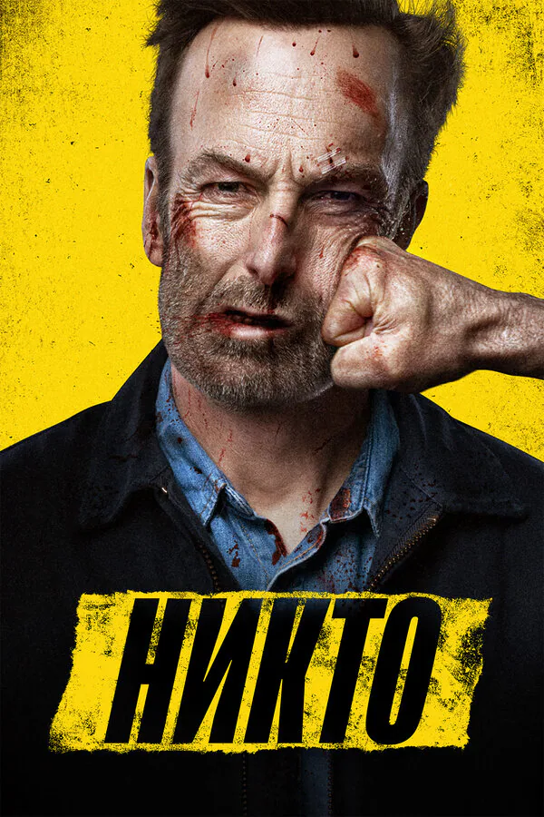 Обложка фильма «Никто»