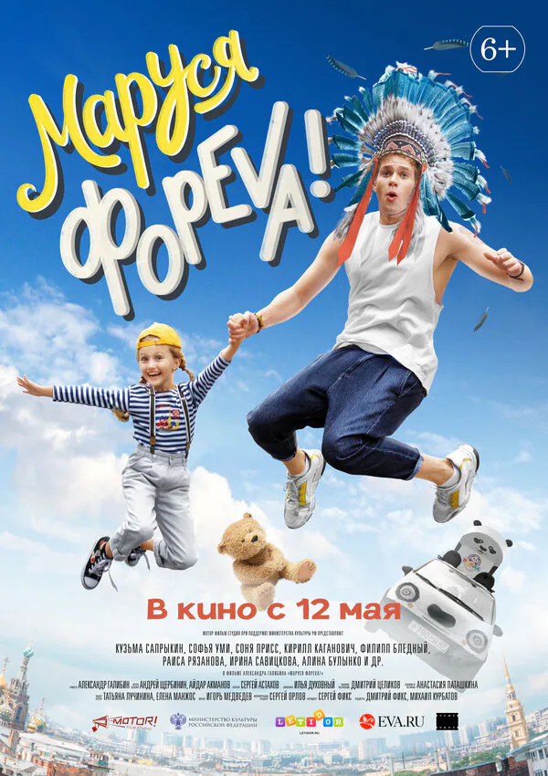 Обложка фильма «Маруся фореva!»