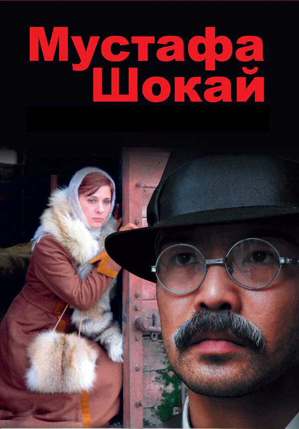 Обложка фильма «Мустафа Шокай»