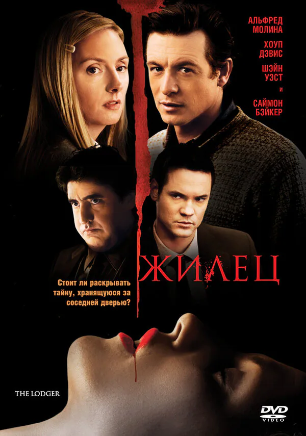 Обложка фильма «Жилец»