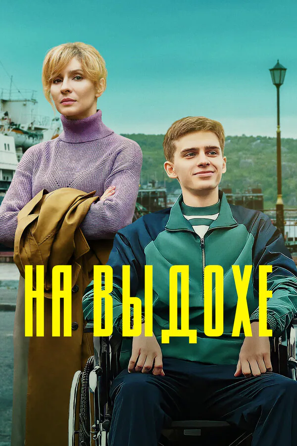 Обложка фильма «На выдохе»