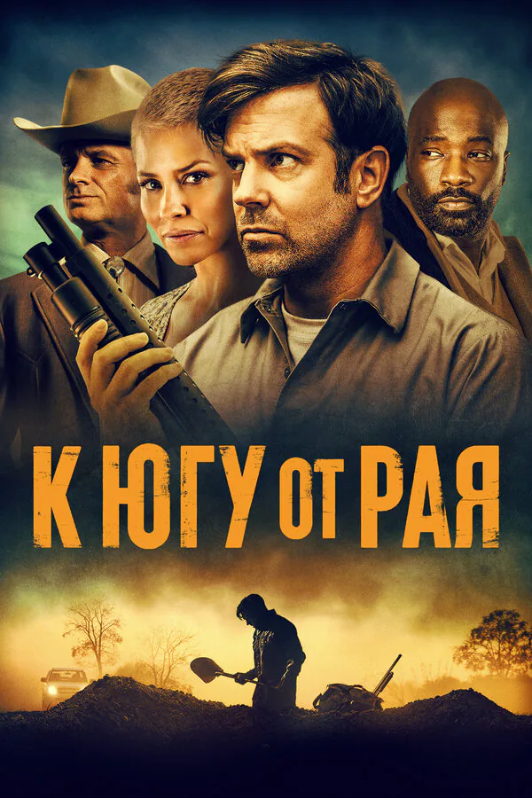 Обложка фильма «К югу от рая»