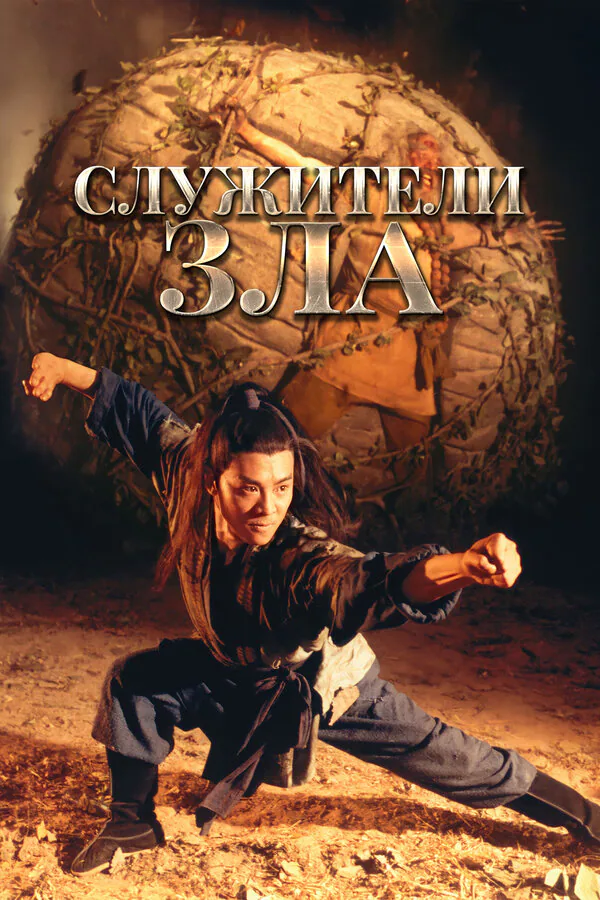 Обложка фильма «Служители зла»