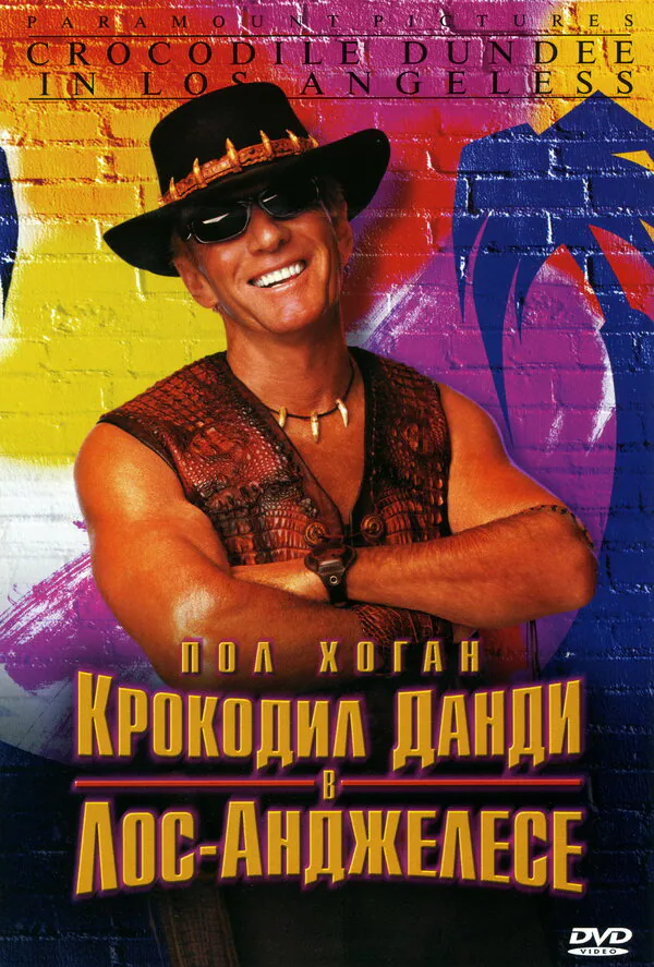 Обложка фильма «Крокодил Данди в Лос-Анджелесе»