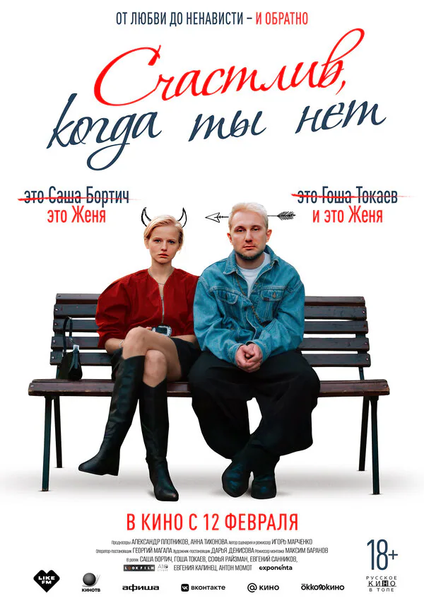 Обложка фильма «Счастлив, когда ты нет»